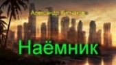  Кипчаков Александр - Наёмник (СИ)