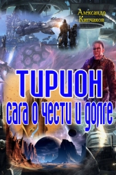 Кипчаков Александр - Терион. Сага о чести и долге (СИ)