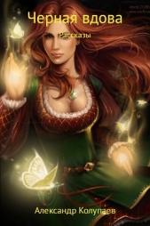 Черная вдова - автор Колупаев Александр 