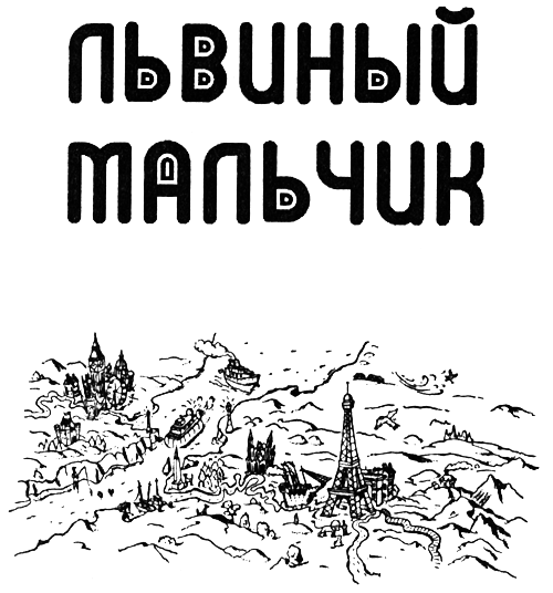 Львиный мальчик - i_002.png