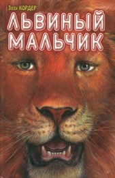 Кордер Зизу - Львиный мальчик