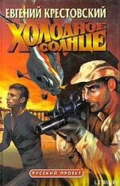  Крестовский Евгений - Холодное солнце