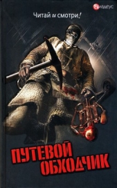  Кречетов Валерий - Путевой обходчик