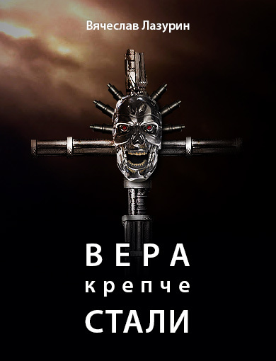 Вера крепче стали - image001.jpg