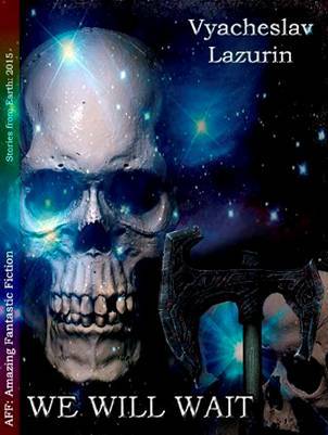 Мы подождём (СИ) - _0.jpg