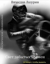 Свет забытых времен (СИ) - автор Лазурин Вячеслав 