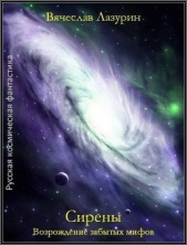 Сирены (СИ) - автор Лазурин Вячеслав 