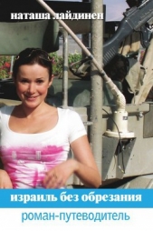 Израиль без обрезания. Роман-путеводитель - автор Лайдинен Наталья Валерьевна 