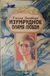  Ламберт Уилла - Изумрудное пламя любви