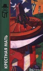  Ларкин Р. Т. - Крестная мать