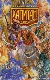  Лежер Вернер - Капитан «Аль-Джезаира»
