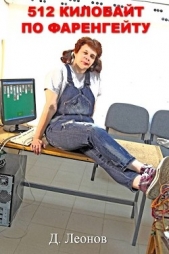 512 килобайт по Фаренгейту (СИ) - автор Леонов Дмитрий 