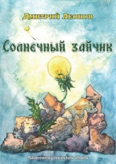 Солнечный зайчик - автор Леонов Дмитрий 