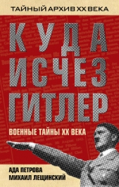  Лещинский Михаил Борисович - Куда исчез Гитлер, или Военные тайны ХХ века