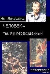 Человек — ты, я и первозданный - автор Линдблад Ян 