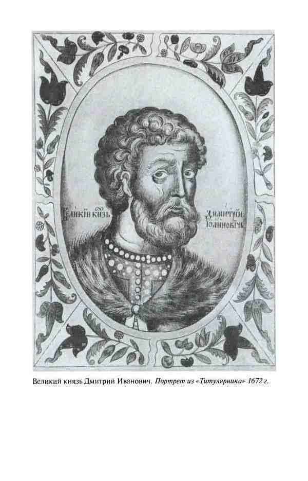 Дмитрий Донской, князь благоверный (3-е изд дополн.) - i_006.jpg