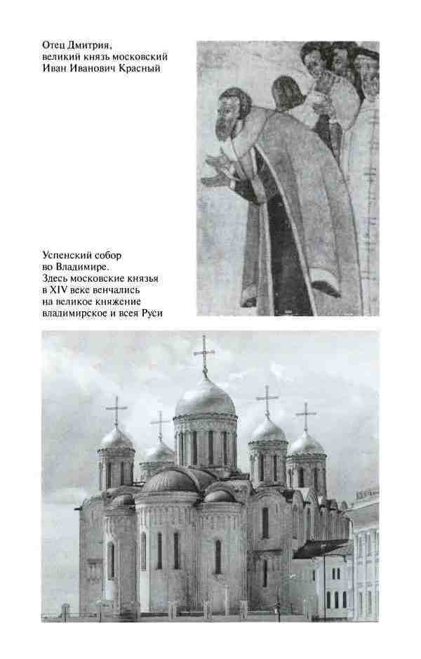 Дмитрий Донской, князь благоверный (3-е изд дополн.) - i_008.jpg