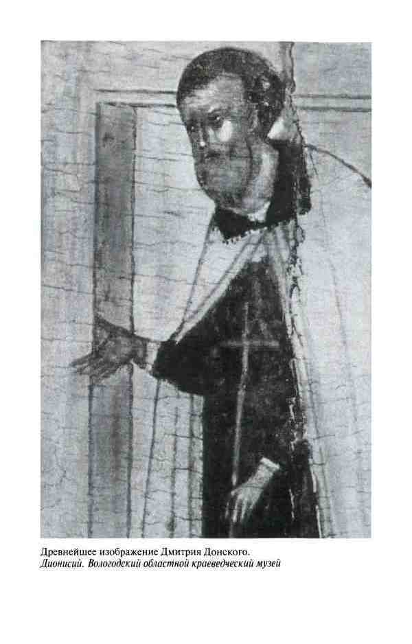 Дмитрий Донской, князь благоверный (3-е изд дополн.) - i_014.jpg