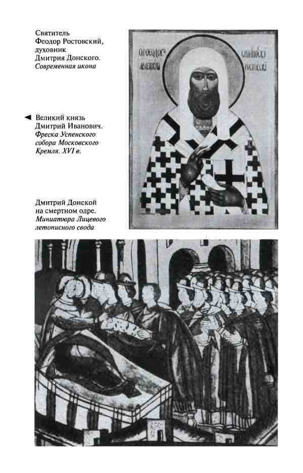 Дмитрий Донской, князь благоверный (3-е изд дополн.) - i_036.jpg