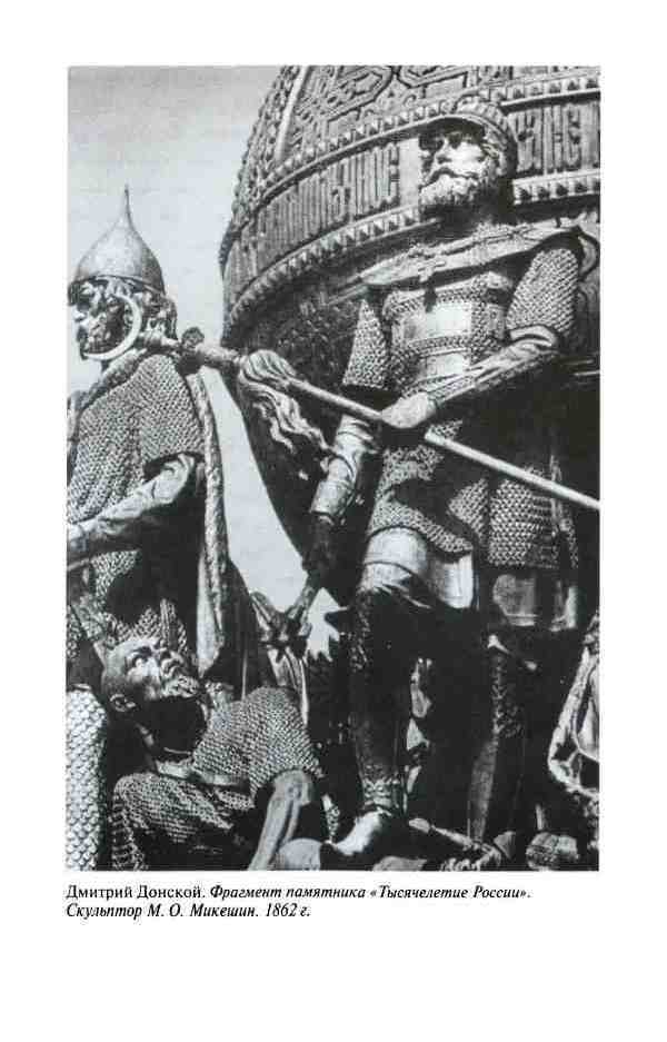 Дмитрий Донской, князь благоверный (3-е изд дополн.) - i_037.jpg