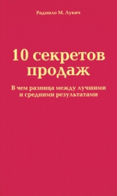 10 секретов продаж - автор Лукич Радмило М. 