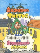  Малезье Кристиан - Дядюшка Фистус, или Секретные агенты из Волшебной страны