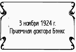 Пять баксов для доктора Брауна. Книга четвертая - _02.png