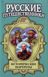 Исторические портреты: Афанасий Никитин, Семён Дежнев, Фердинанд Врангель... - автор Маркин Вячеслав Алексеевич 