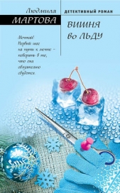  Мартова Людмила - Вишня во льду