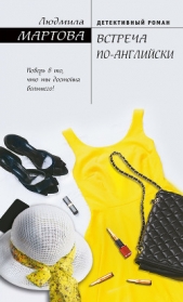 Встреча по-английски - автор Мартова Людмила 