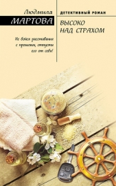Высоко над страхом - автор Мартова Людмила 