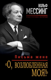  Мессинг Вольф - «О, возлюбленная моя!». Письма жене