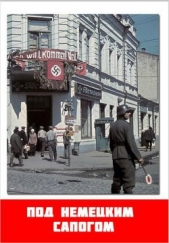  Николаев Лев Петрович - Под немецким сапогом