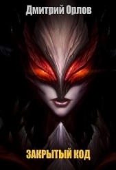 Закрытый Код (СИ) - автор Орлов Дмитрий Павлович 