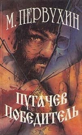 Пугачев Победитель - автор Первухин Михаил Константинович 