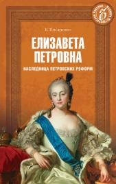 Елизавета Петровна. Наследница петровских времен - автор Писаренко Константин Анатольевич 