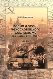 Весна и осень чехословацкого социализма. Чехословакия в 1938–1968 гг. Часть 1. Весна чехословацкого  - автор Платошкин Николай Николаевич 