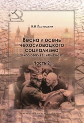 Весна и осень чехословацкого социализма. Чехословакия в 1938–1968 гг. Часть 2. Осень чехословацкого  - автор Платошкин Николай Николаевич 