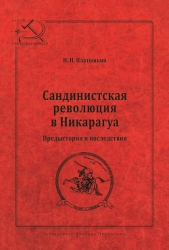 Сандинистская революция в Никарагуа. Предыстория и последствия - автор Платошкин Николай Николаевич 