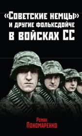 «Советские немцы» и другие фольксдойче в войсках СС - автор Пономаренко Роман Олегович 