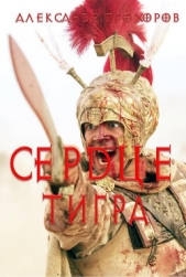  Прохоров Александр Дмитриевич - Сердце тигра