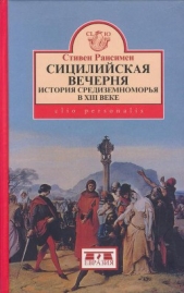  Рансимэн Стивен - Сицилийская вечерня: История Средиземноморья в XIII веке