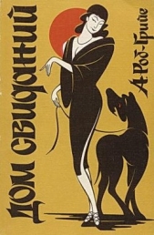 Дом свиданий - автор Роб-Грийе Ален 