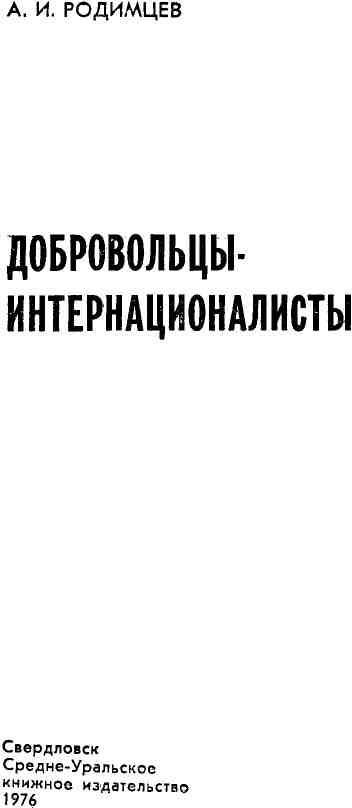 Добровольцы-интернационалисты - img_3.jpeg