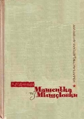 Машенька из Мышеловки - автор Родимцев Александр Ильич 