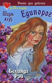  Рэй Белинда - Шарм-клуб. Единорог