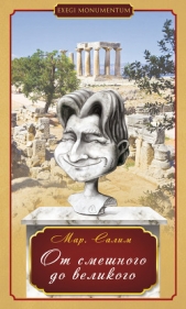  Салимов Марсель Шайнурович - От смешного до великого. Стихотворения и басни