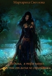Ведьма, я тебя нашел или ты от меня не спрячешься (СИ) - автор Светлова Маргарита 
