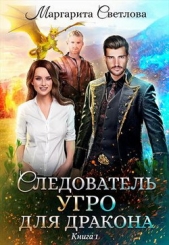 Следователь УГРО для дракона (СИ) - автор Светлова Маргарита 