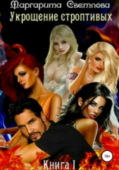 Укрощение строптивых. Книга 1 - автор Светлова Маргарита 